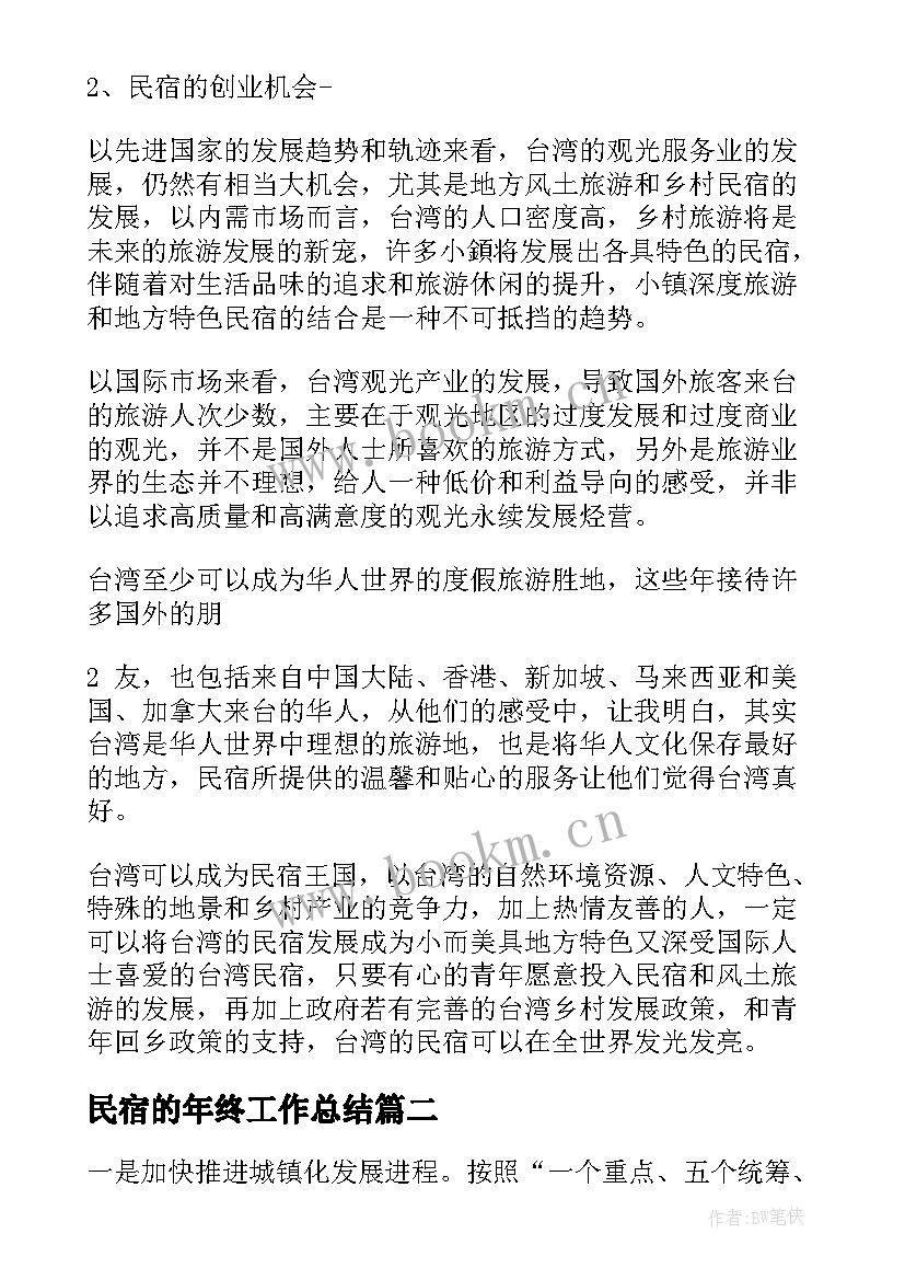 民宿的年终工作总结 民宿半年工作总结(精选7篇)