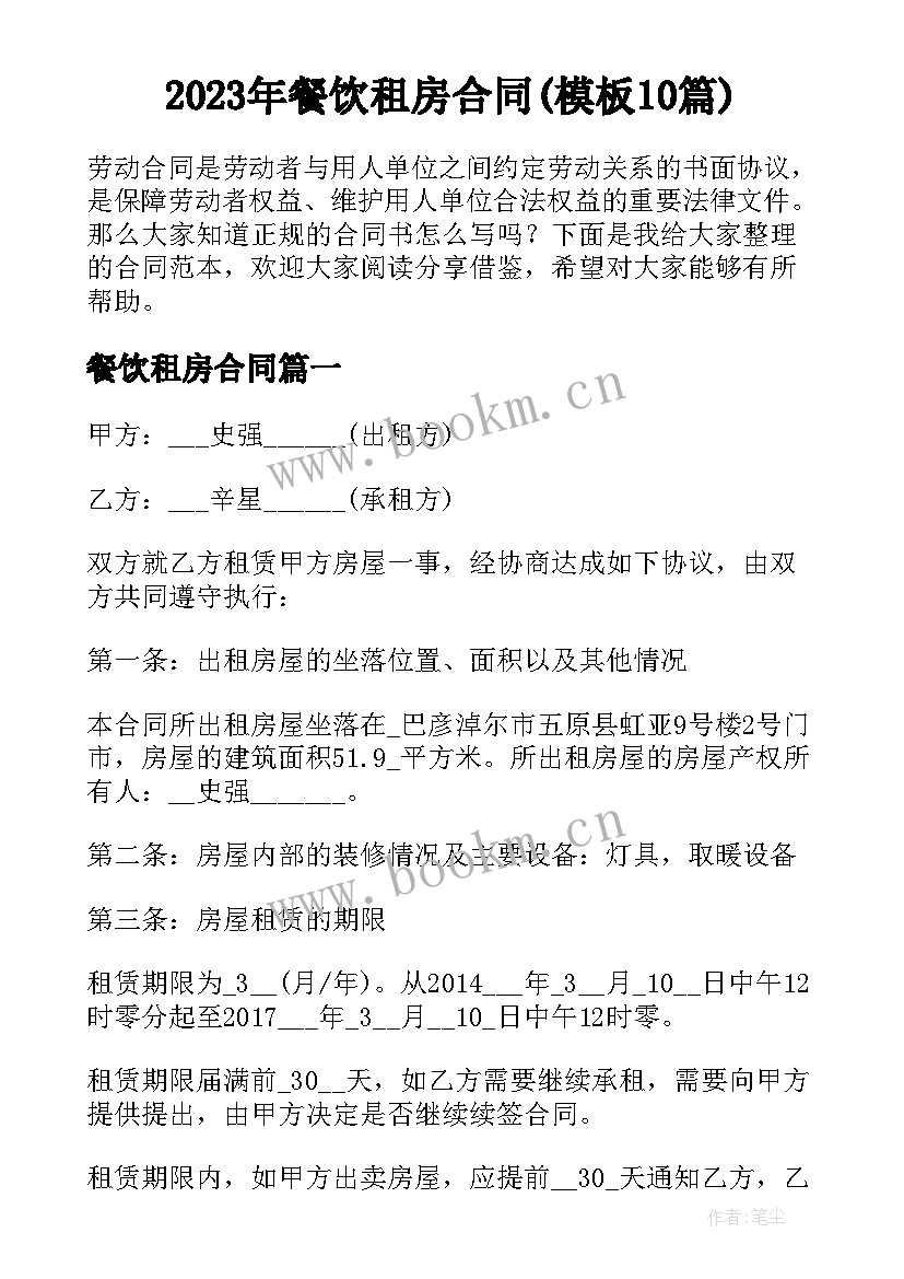 2023年餐饮租房合同(模板10篇)