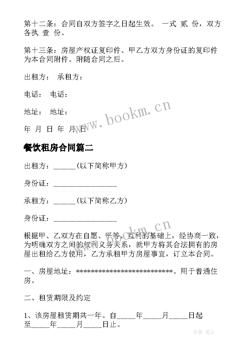 2023年餐饮租房合同(模板10篇)