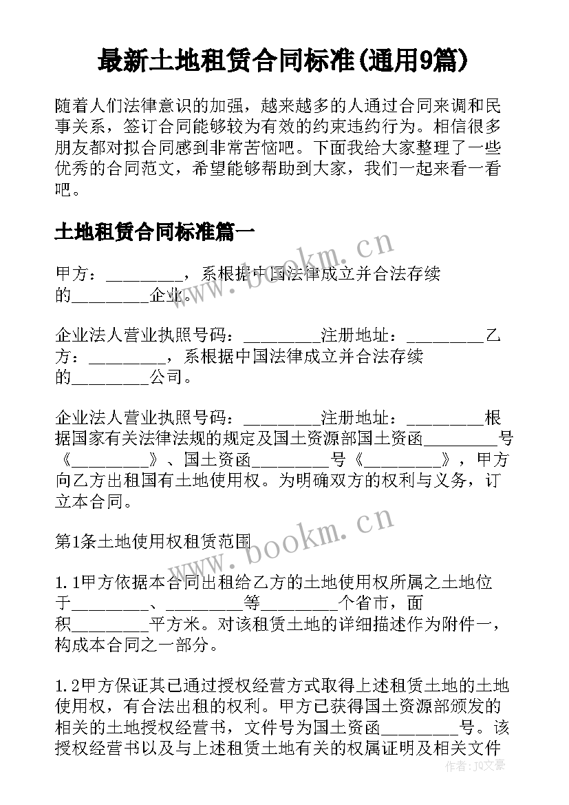 最新土地租赁合同标准(通用9篇)