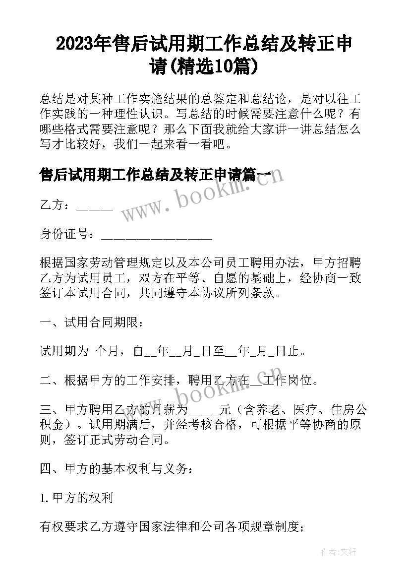 2023年售后试用期工作总结及转正申请(精选10篇)