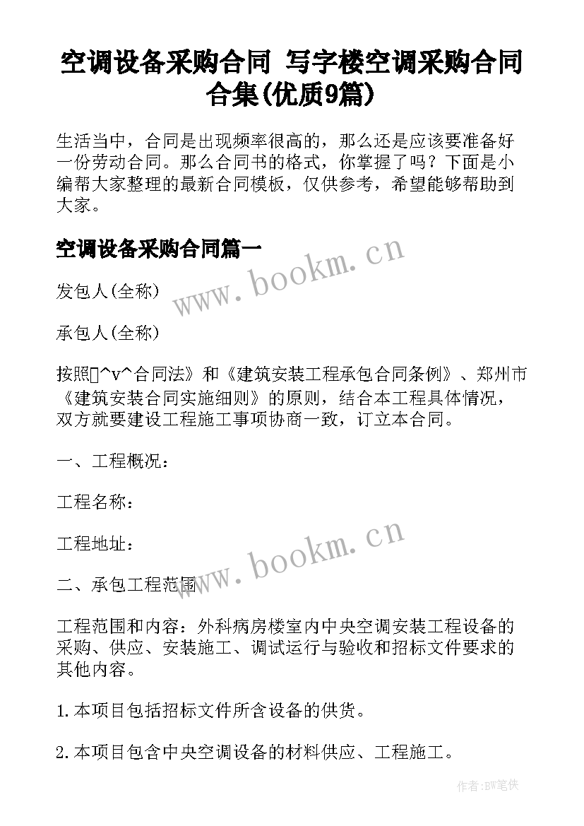 空调设备采购合同 写字楼空调采购合同合集(优质9篇)