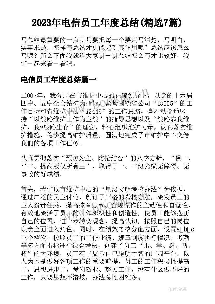 2023年电信员工年度总结(精选7篇)