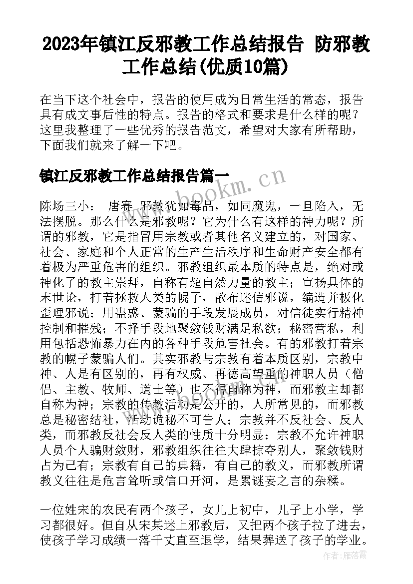 2023年镇江反邪教工作总结报告 防邪教工作总结(优质10篇)