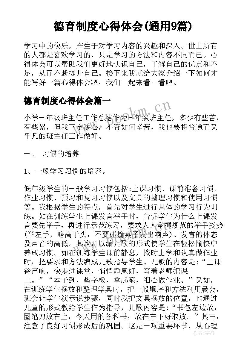 德育制度心得体会(通用9篇)