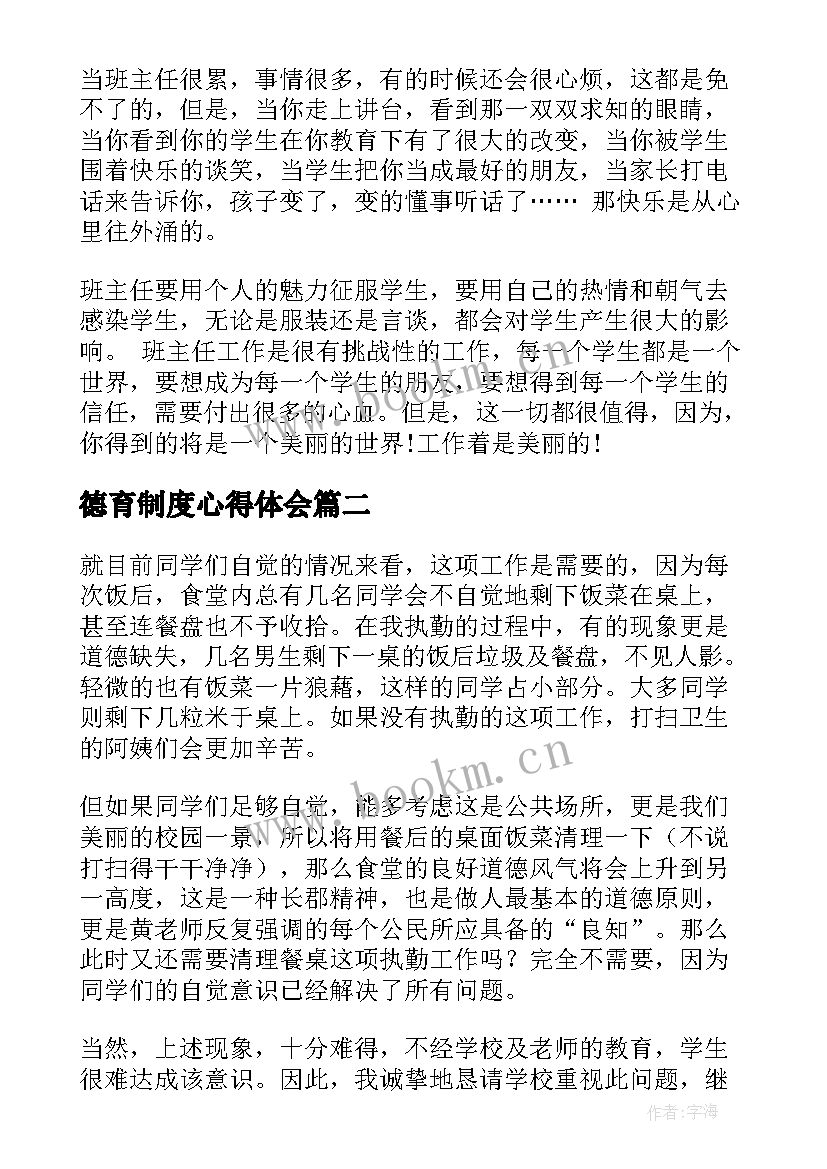 德育制度心得体会(通用9篇)