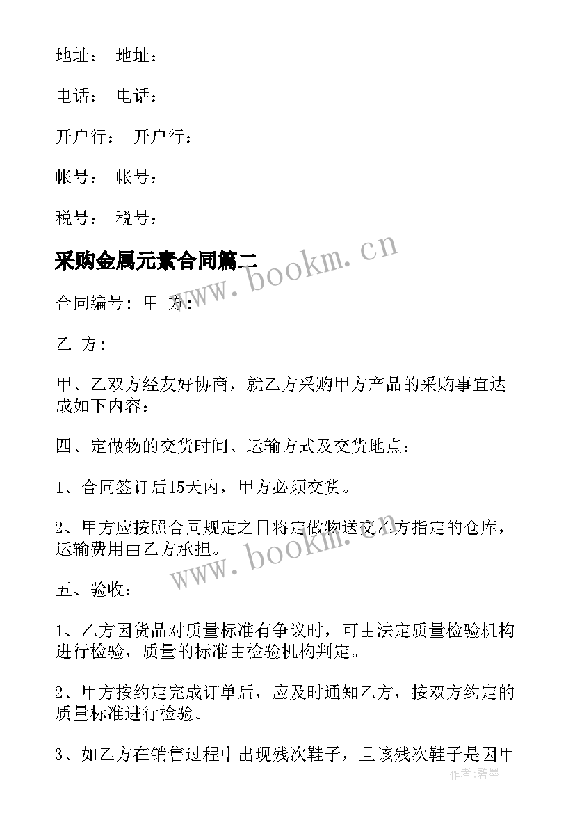 采购金属元素合同(精选7篇)