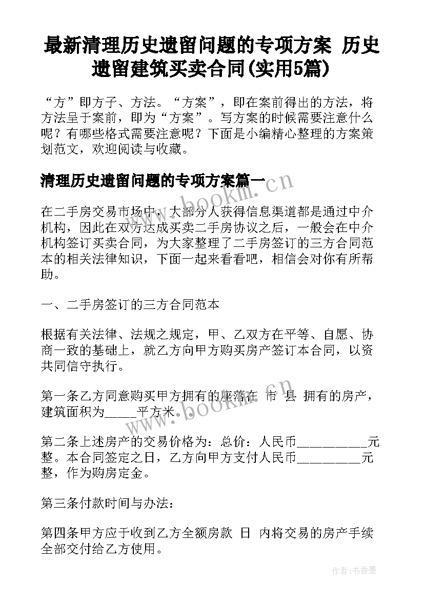 最新清理历史遗留问题的专项方案 历史遗留建筑买卖合同(实用5篇)