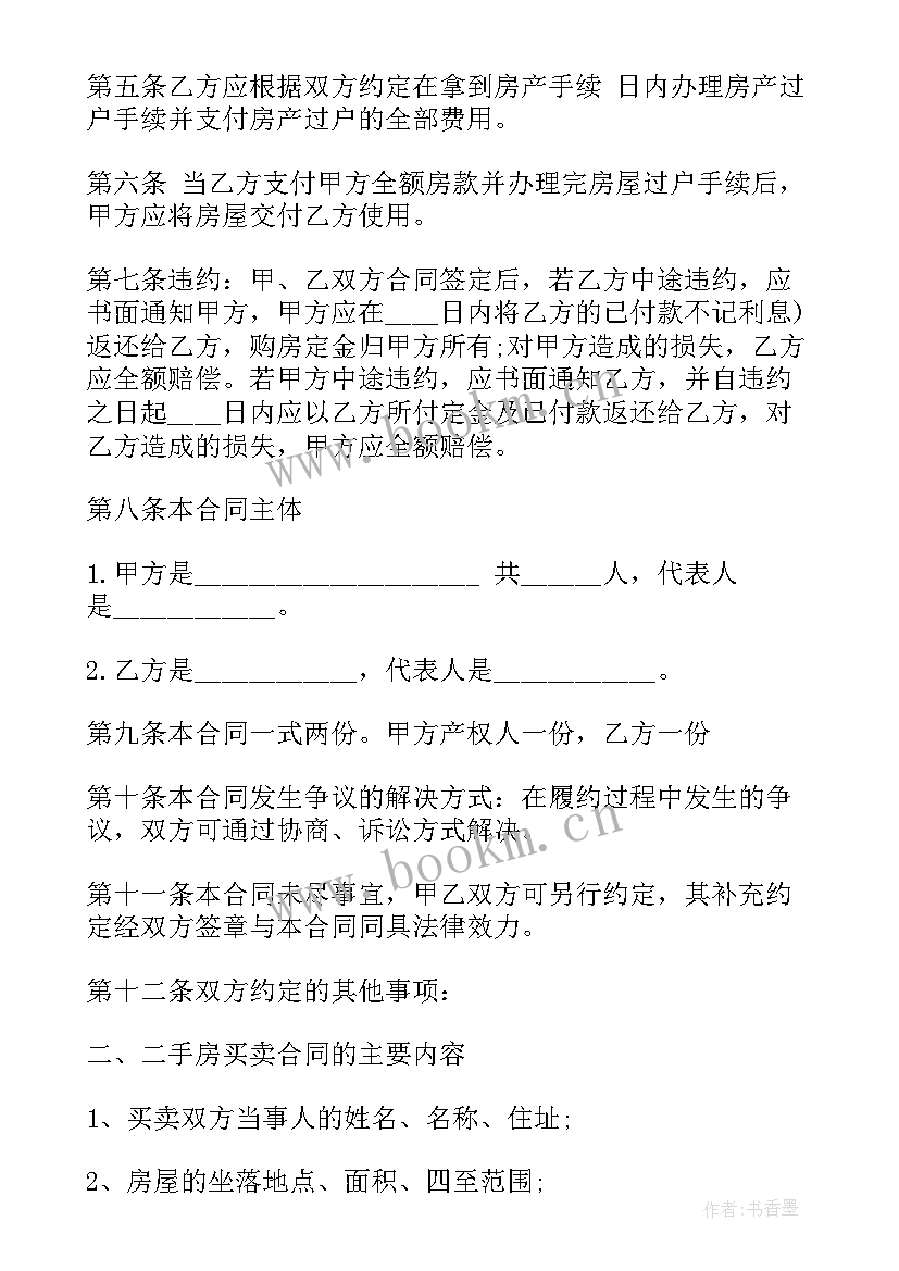 最新清理历史遗留问题的专项方案 历史遗留建筑买卖合同(实用5篇)