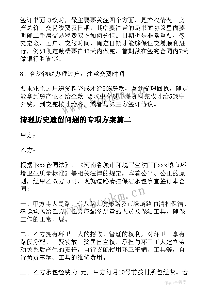 最新清理历史遗留问题的专项方案 历史遗留建筑买卖合同(实用5篇)