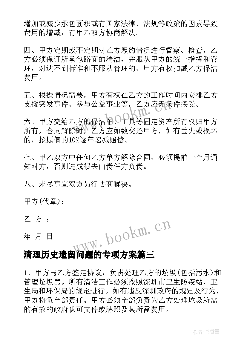 最新清理历史遗留问题的专项方案 历史遗留建筑买卖合同(实用5篇)