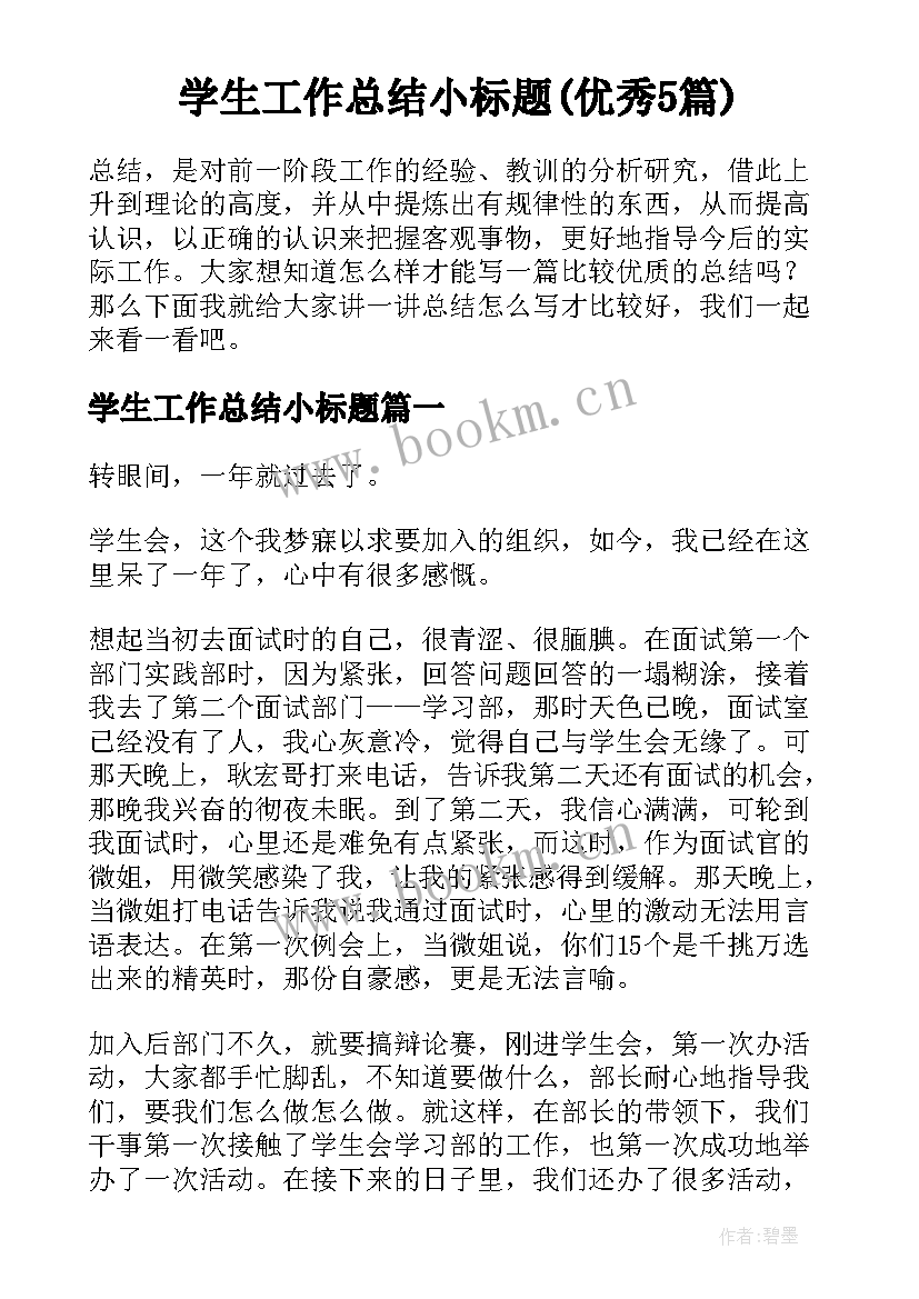 学生工作总结小标题(优秀5篇)