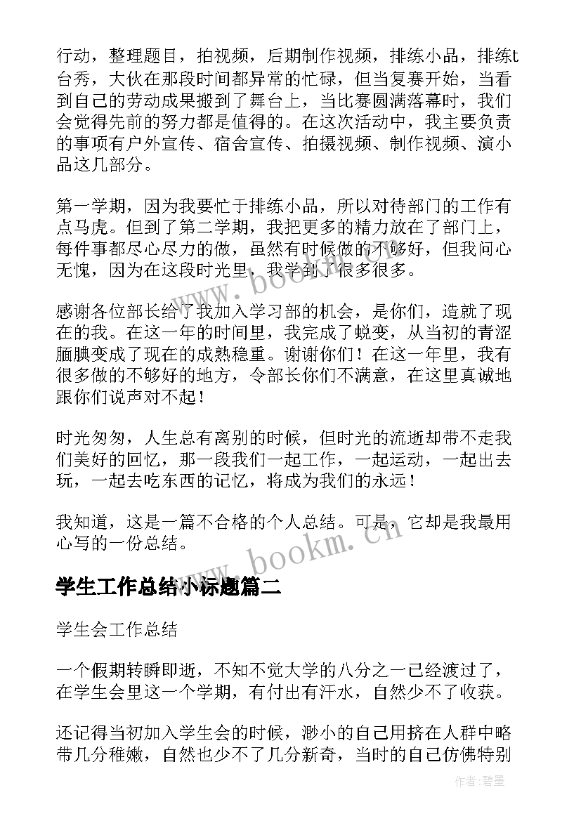 学生工作总结小标题(优秀5篇)