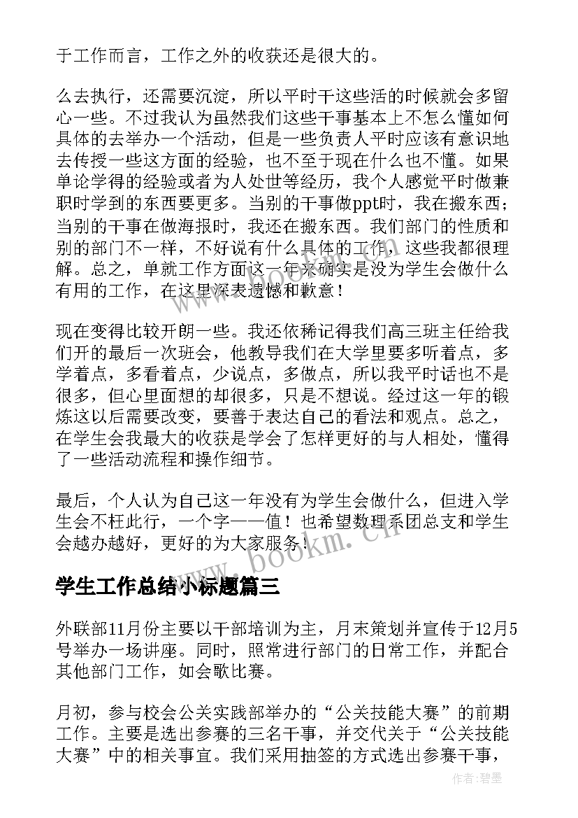 学生工作总结小标题(优秀5篇)