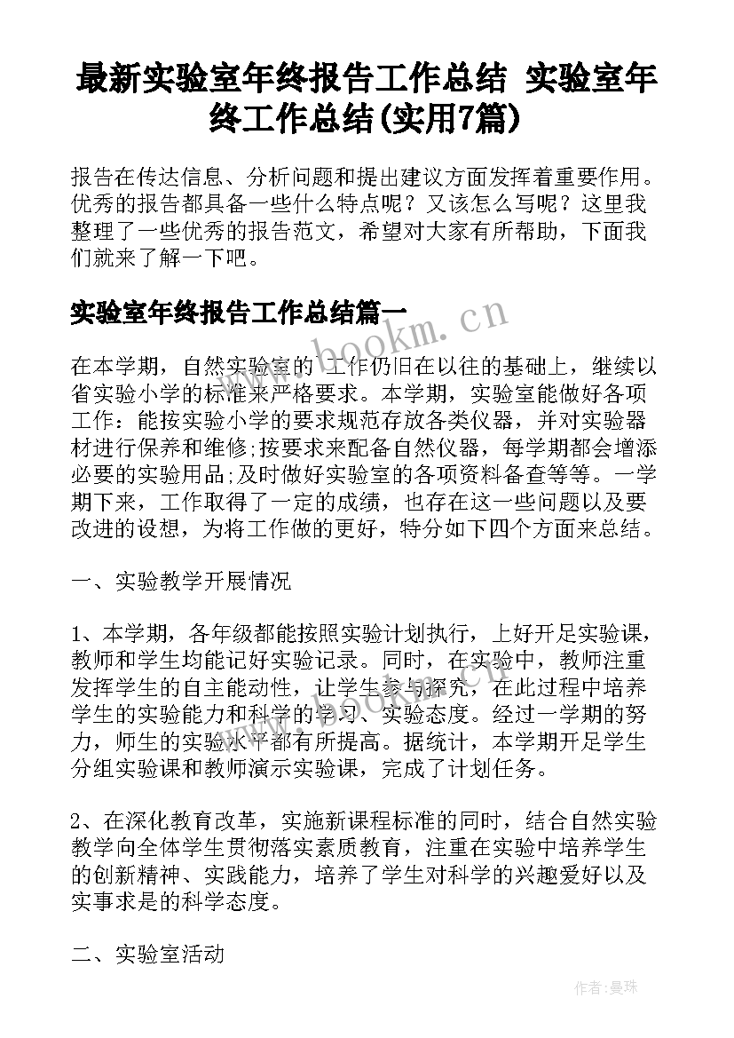 最新实验室年终报告工作总结 实验室年终工作总结(实用7篇)