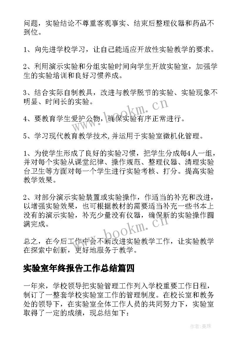 最新实验室年终报告工作总结 实验室年终工作总结(实用7篇)