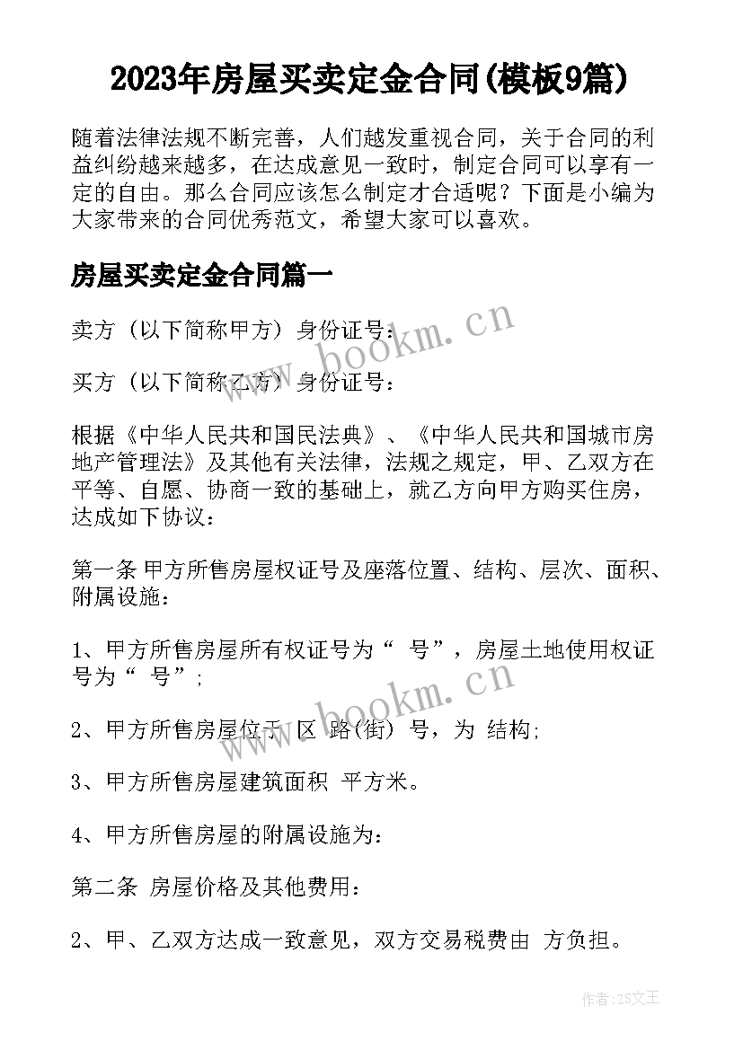 2023年房屋买卖定金合同(模板9篇)