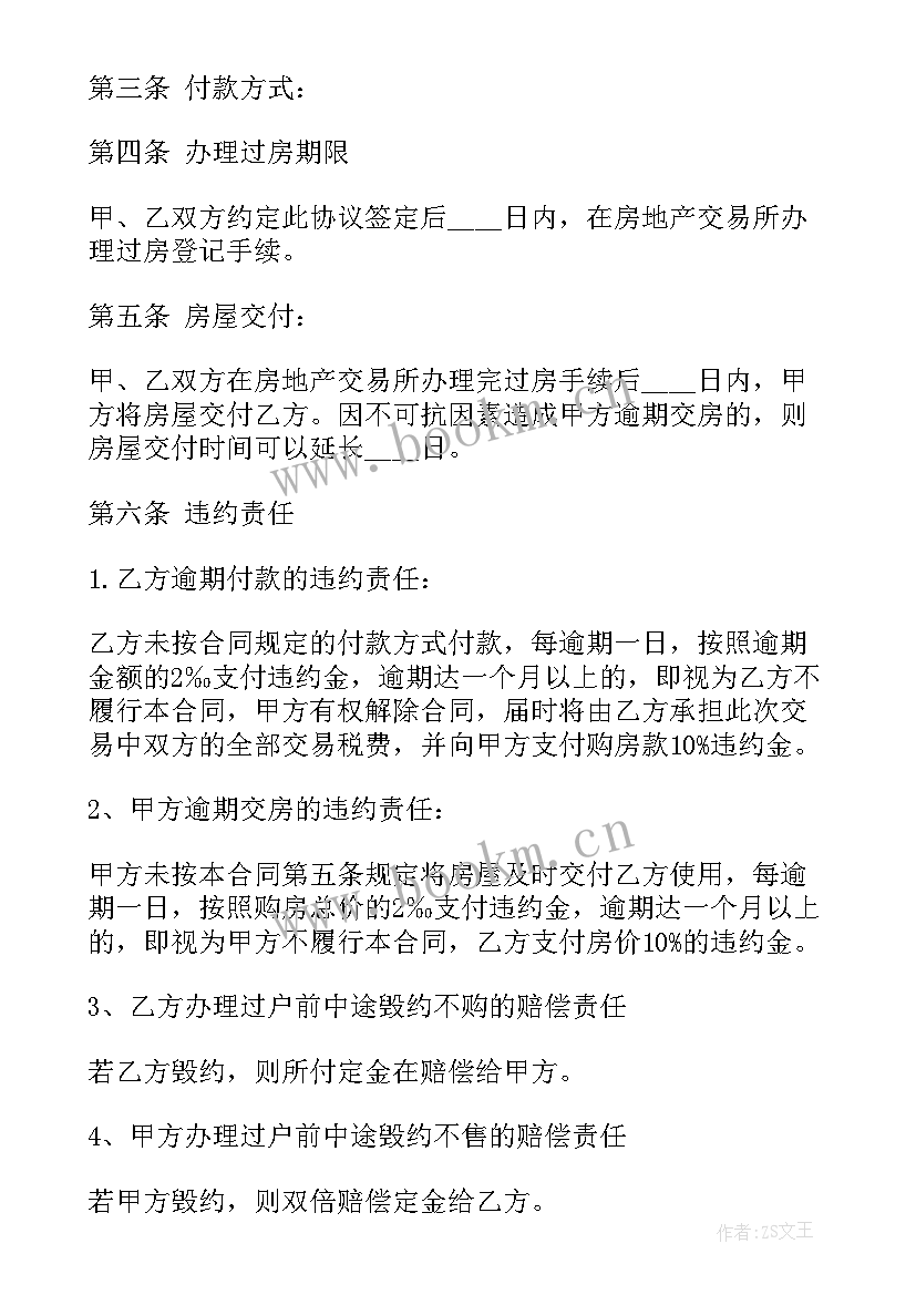 2023年房屋买卖定金合同(模板9篇)