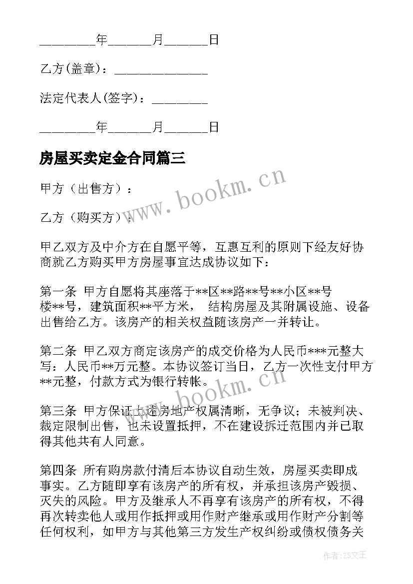 2023年房屋买卖定金合同(模板9篇)