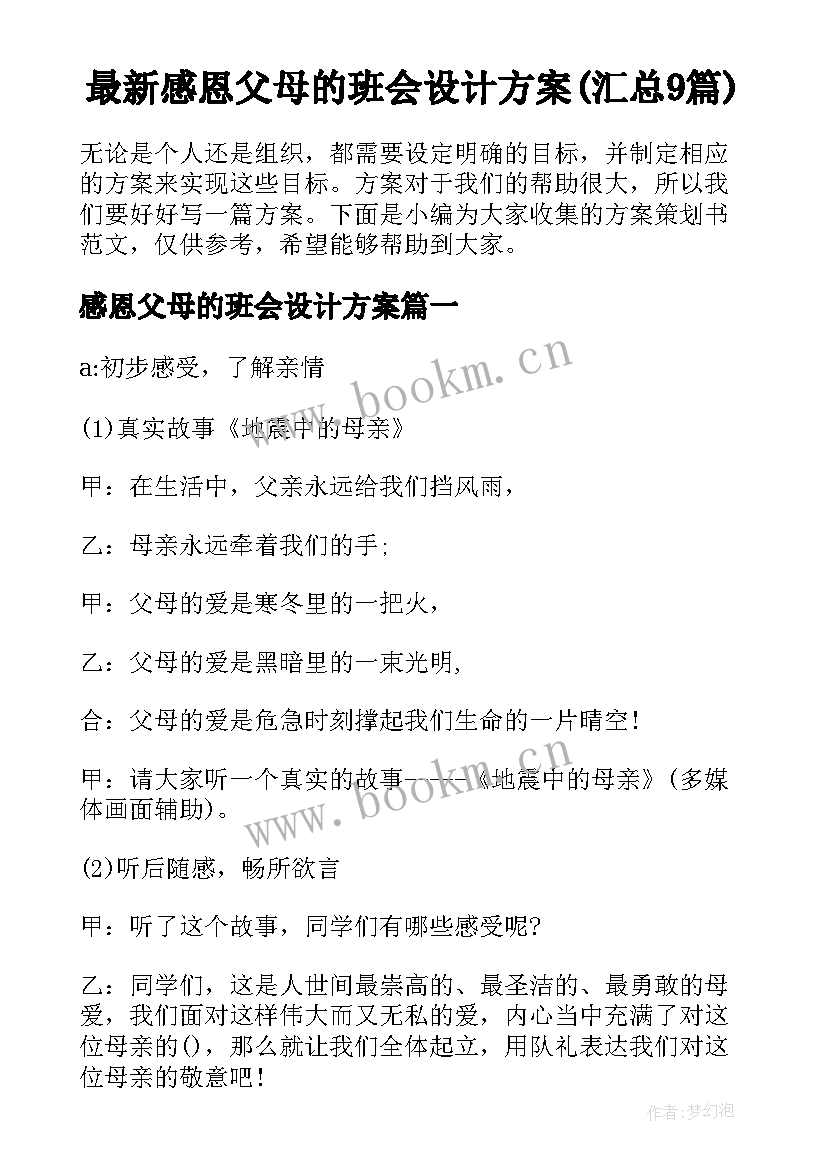 最新感恩父母的班会设计方案(汇总9篇)