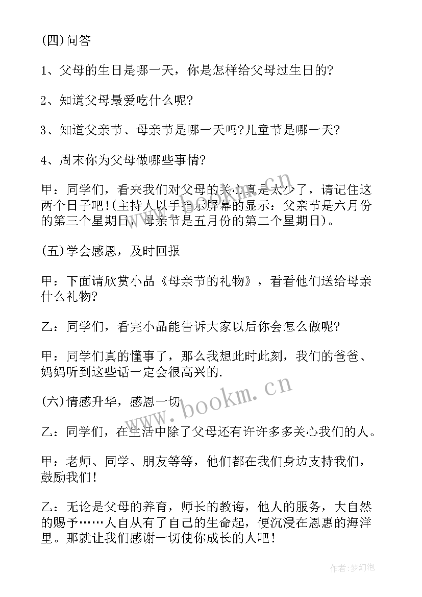 最新感恩父母的班会设计方案(汇总9篇)