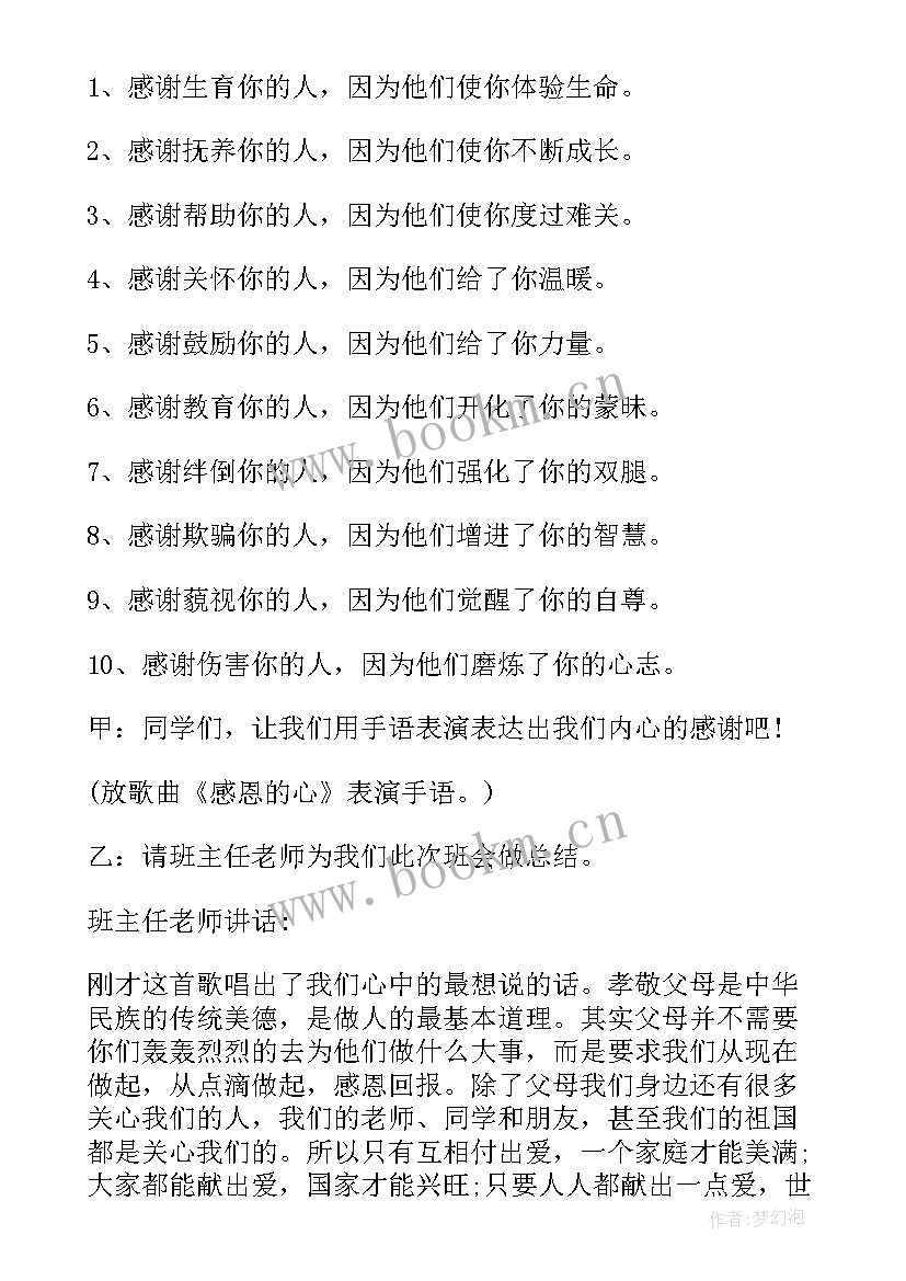 最新感恩父母的班会设计方案(汇总9篇)