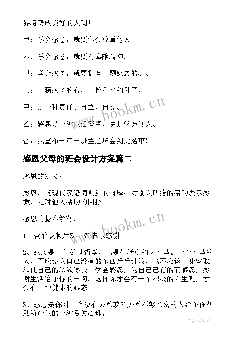 最新感恩父母的班会设计方案(汇总9篇)