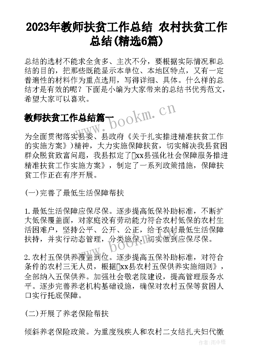 2023年教师扶贫工作总结 农村扶贫工作总结(精选6篇)