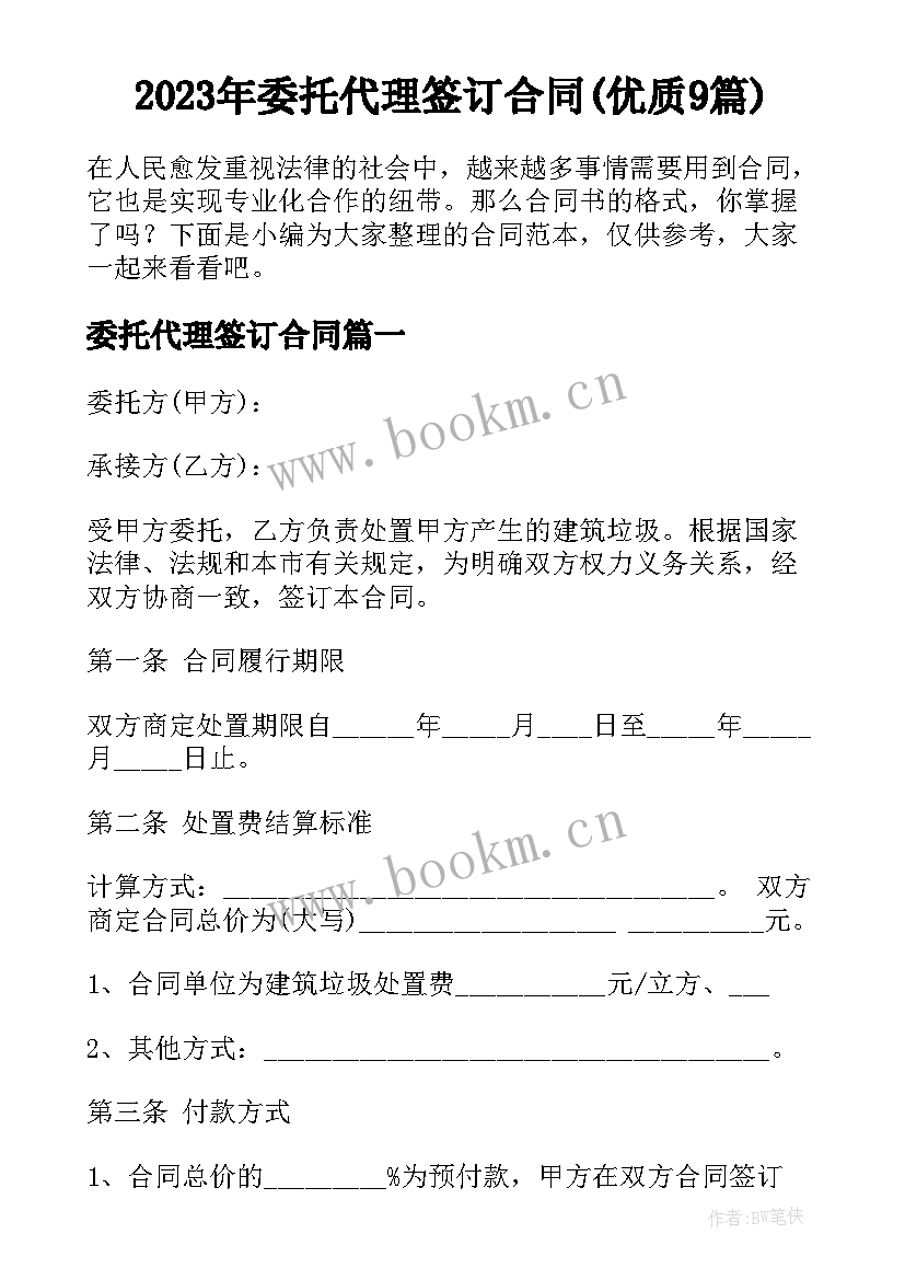 2023年委托代理签订合同(优质9篇)