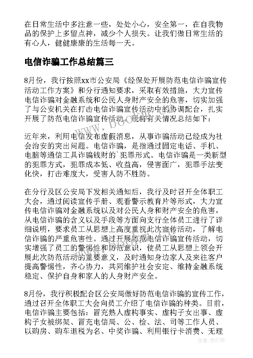 电信诈骗工作总结 银行打击电信诈骗工作总结(通用8篇)