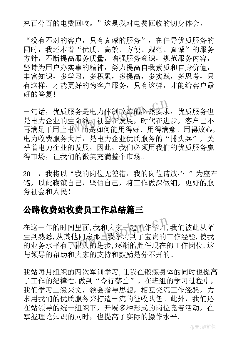 公路收费站收费员工作总结 实习收费员工作总结(实用10篇)