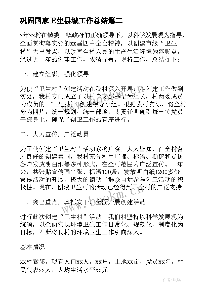 最新巩固国家卫生县城工作总结(大全5篇)