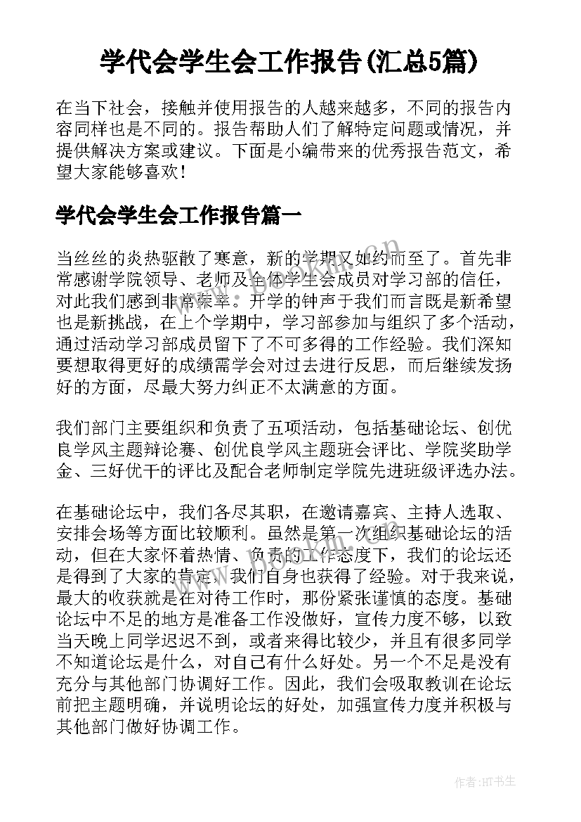 学代会学生会工作报告(汇总5篇)