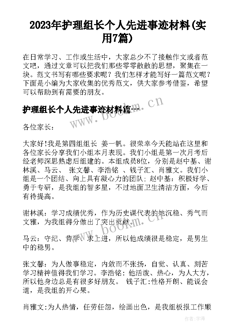 2023年护理组长个人先进事迹材料(实用7篇)