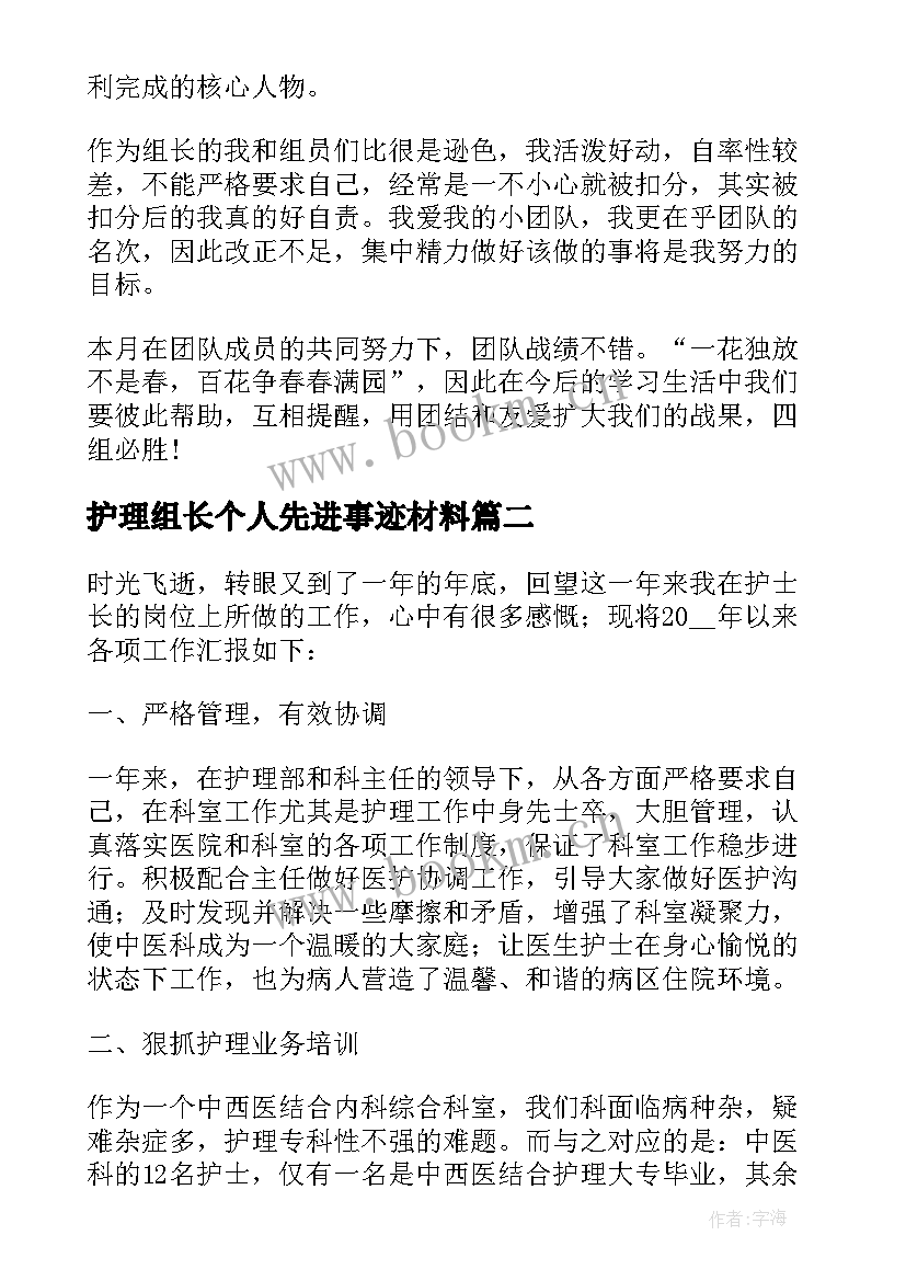 2023年护理组长个人先进事迹材料(实用7篇)