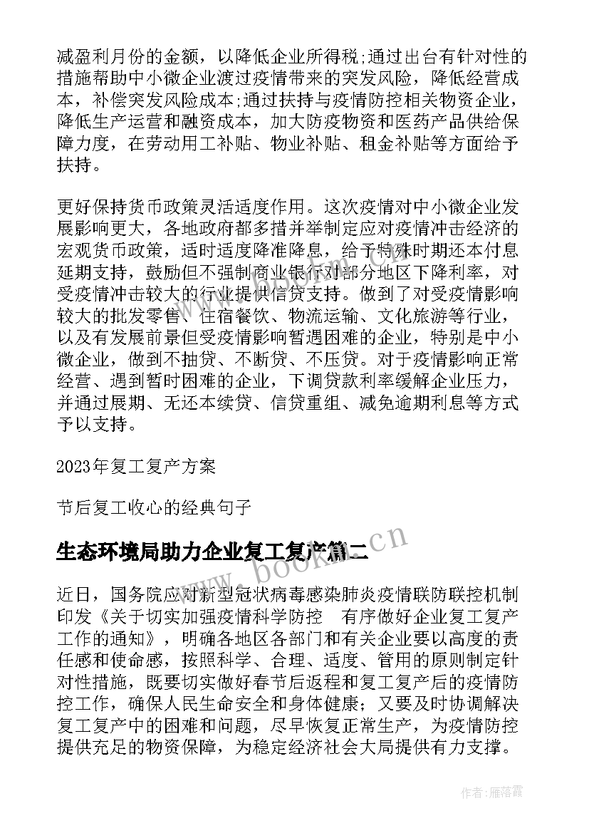 生态环境局助力企业复工复产 复工复产工作总结(优质5篇)