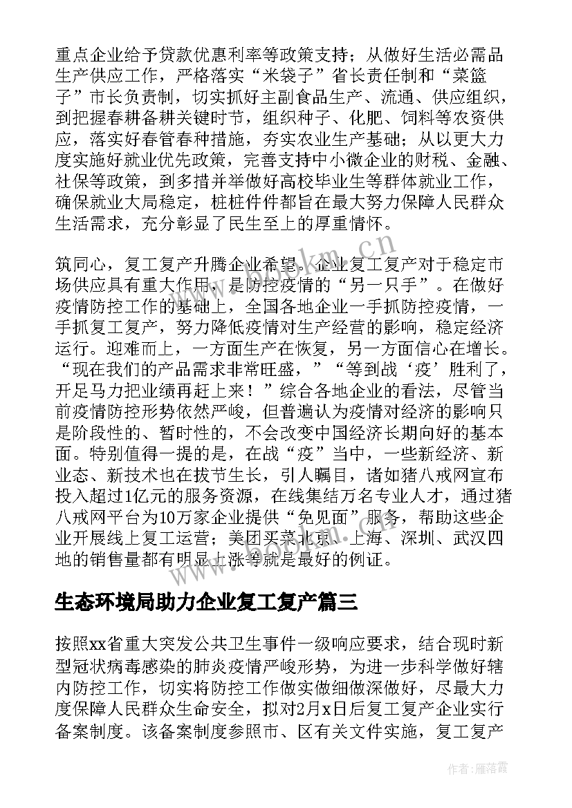 生态环境局助力企业复工复产 复工复产工作总结(优质5篇)