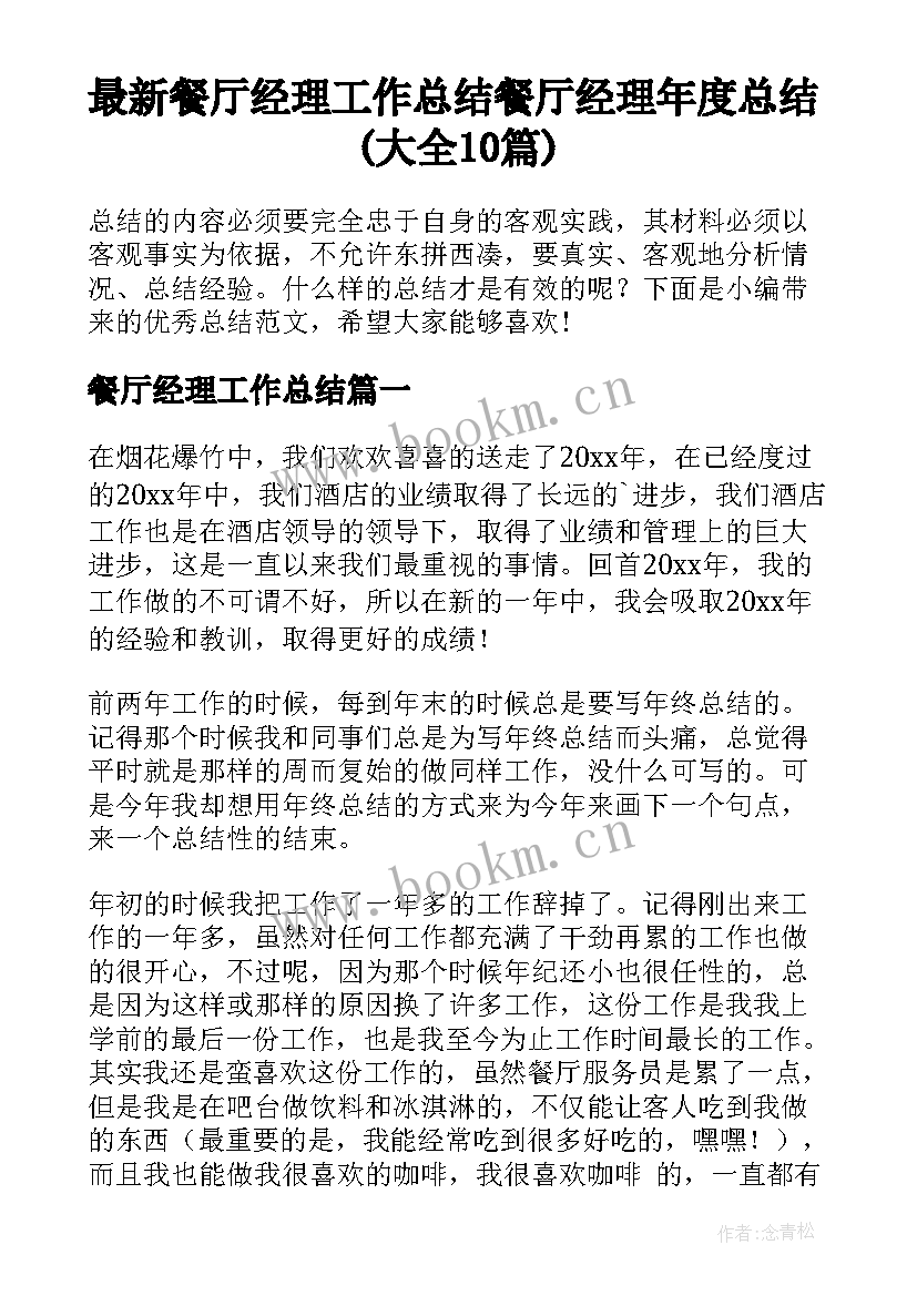 最新餐厅经理工作总结 餐厅经理年度总结(大全10篇)