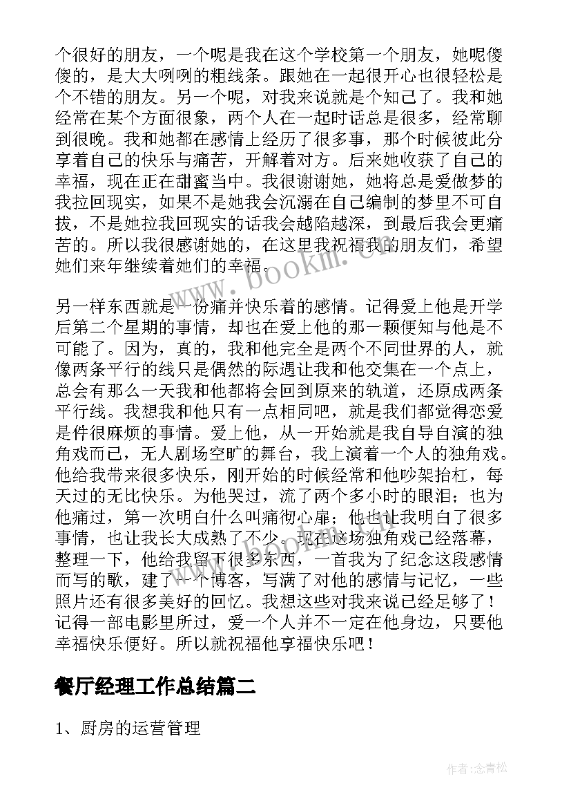 最新餐厅经理工作总结 餐厅经理年度总结(大全10篇)