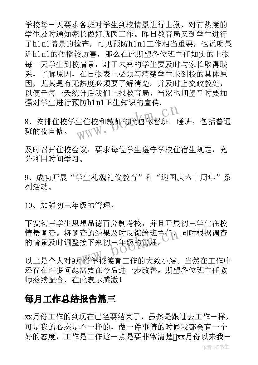 每月工作总结报告(模板7篇)