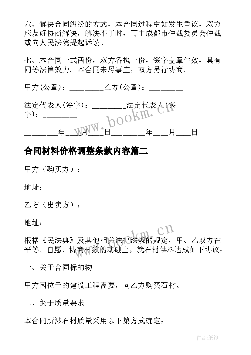 2023年合同材料价格调整条款内容(实用5篇)