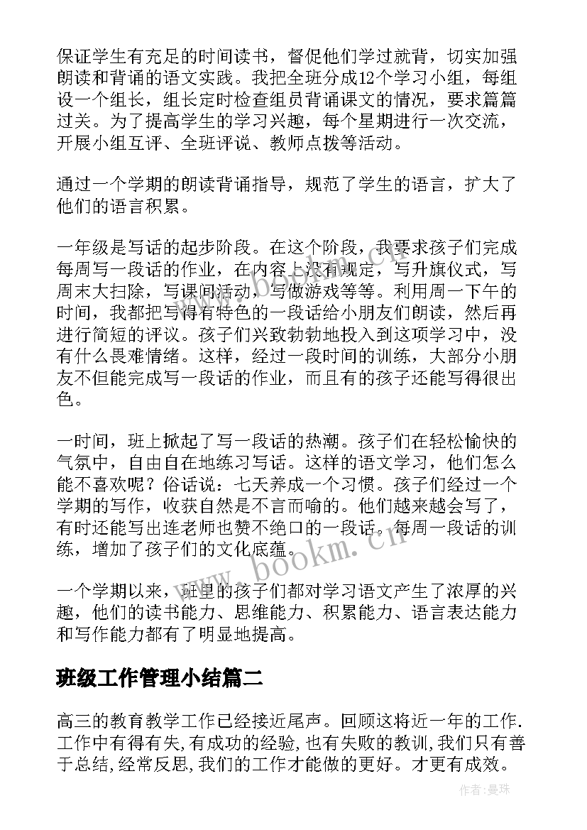 2023年班级工作管理小结 班级管理工作总结(优质5篇)