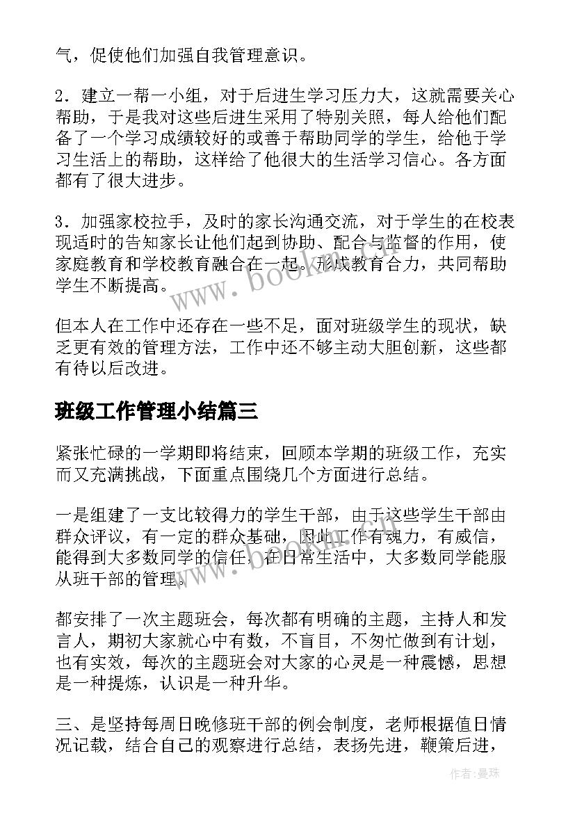 2023年班级工作管理小结 班级管理工作总结(优质5篇)