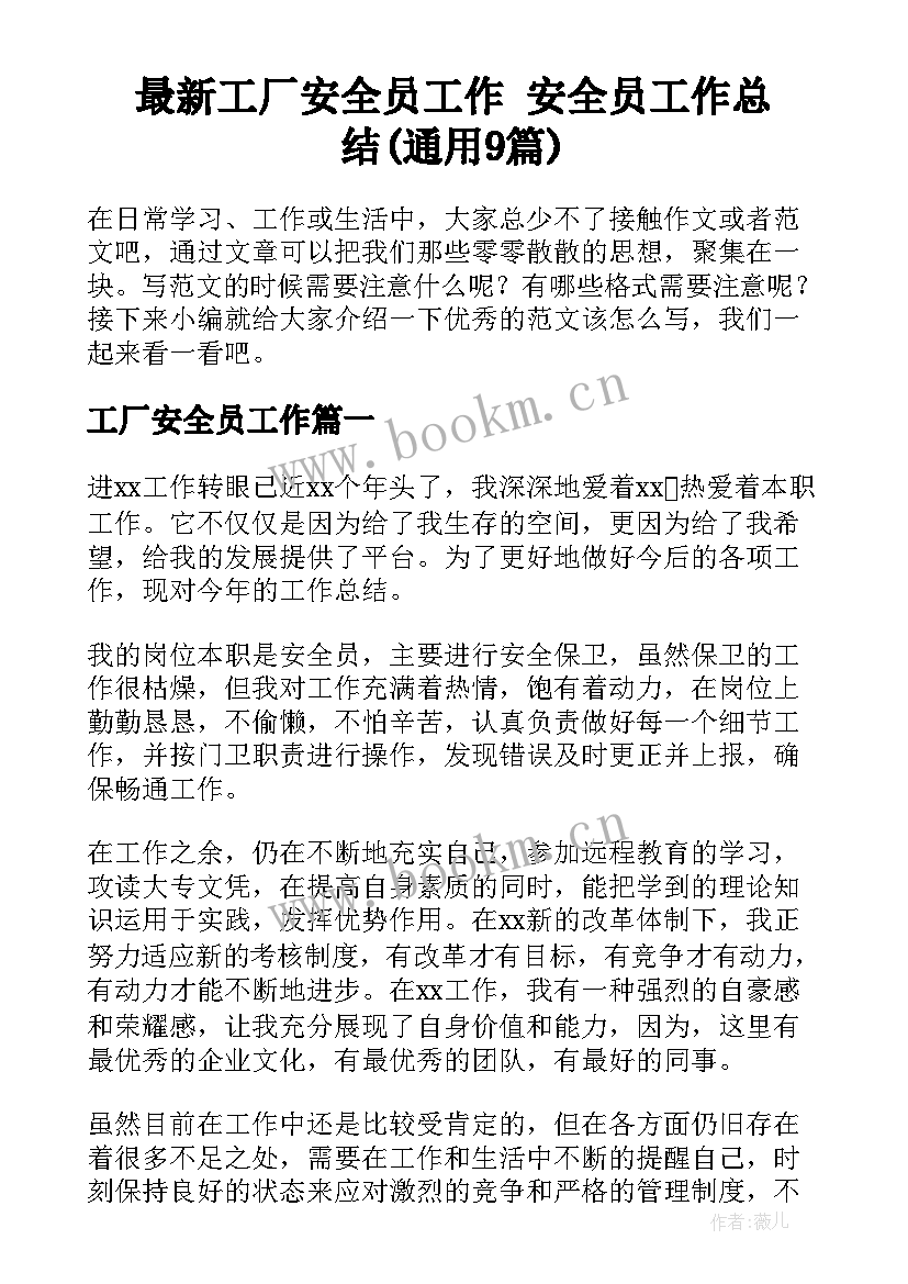 最新工厂安全员工作 安全员工作总结(通用9篇)