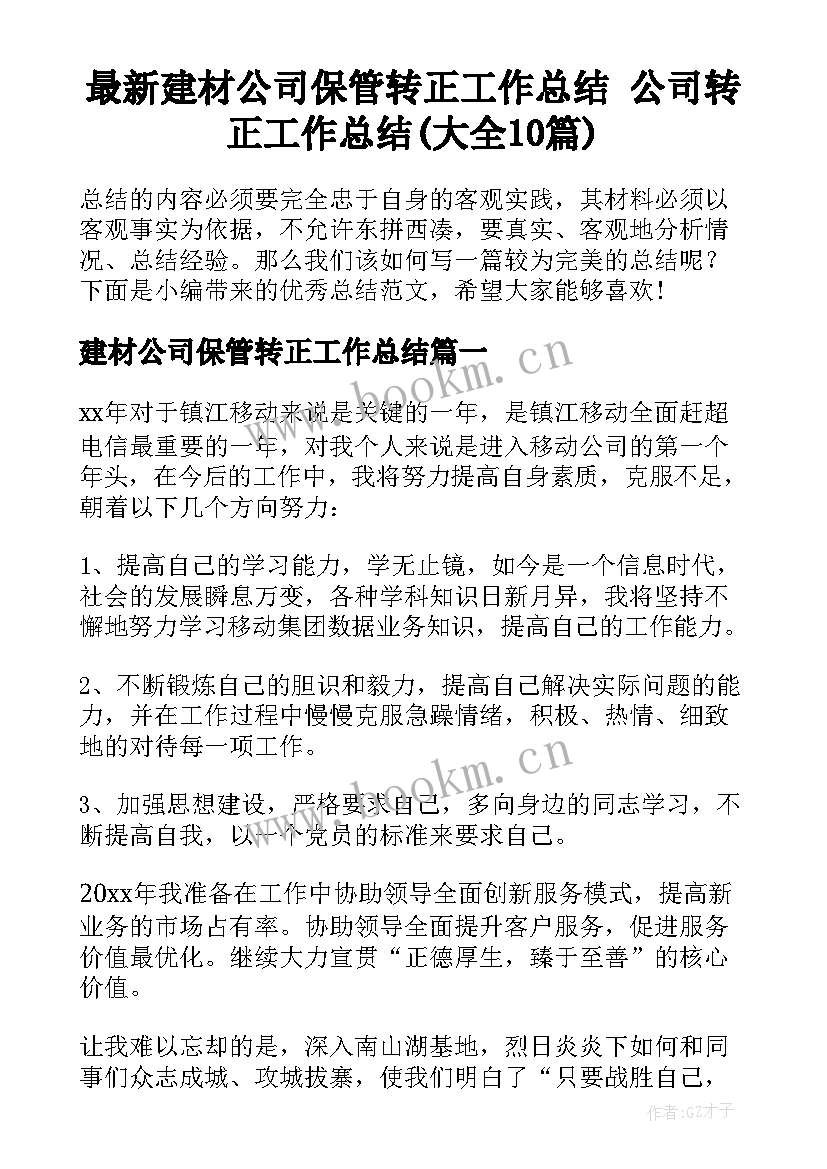 最新建材公司保管转正工作总结 公司转正工作总结(大全10篇)