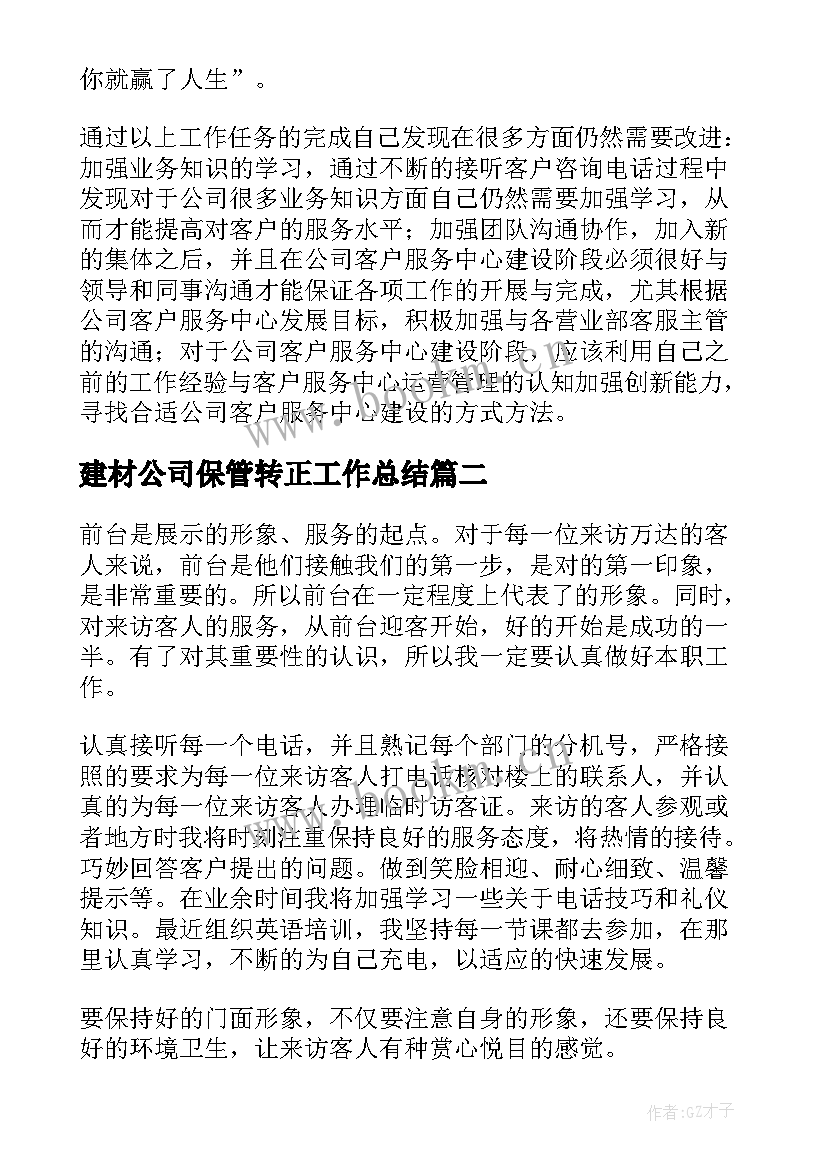 最新建材公司保管转正工作总结 公司转正工作总结(大全10篇)