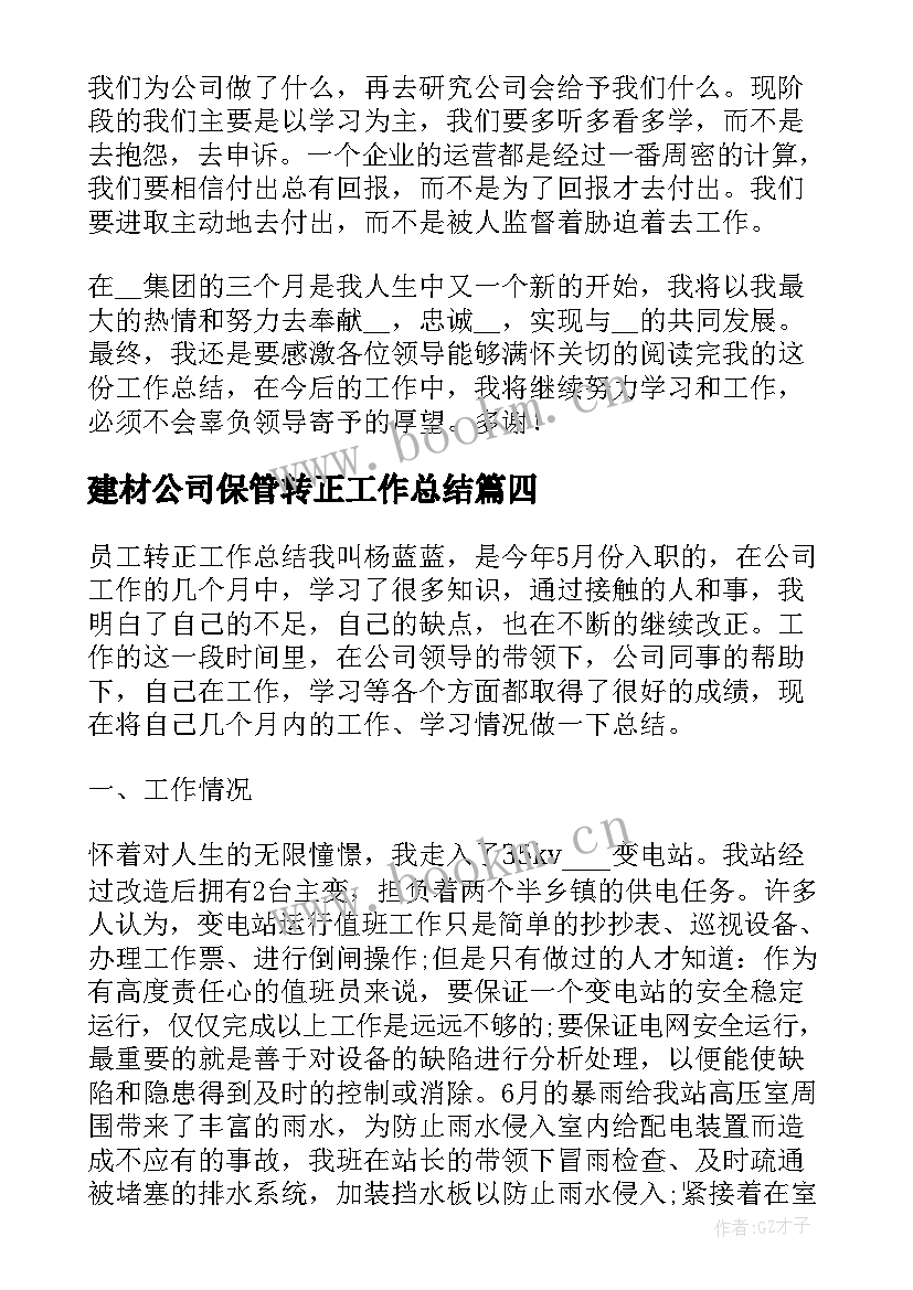 最新建材公司保管转正工作总结 公司转正工作总结(大全10篇)