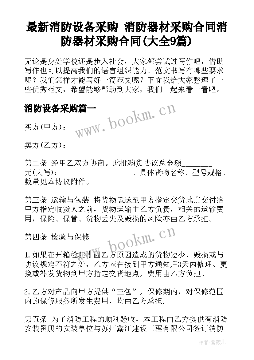 最新消防设备采购 消防器材采购合同消防器材采购合同(大全9篇)