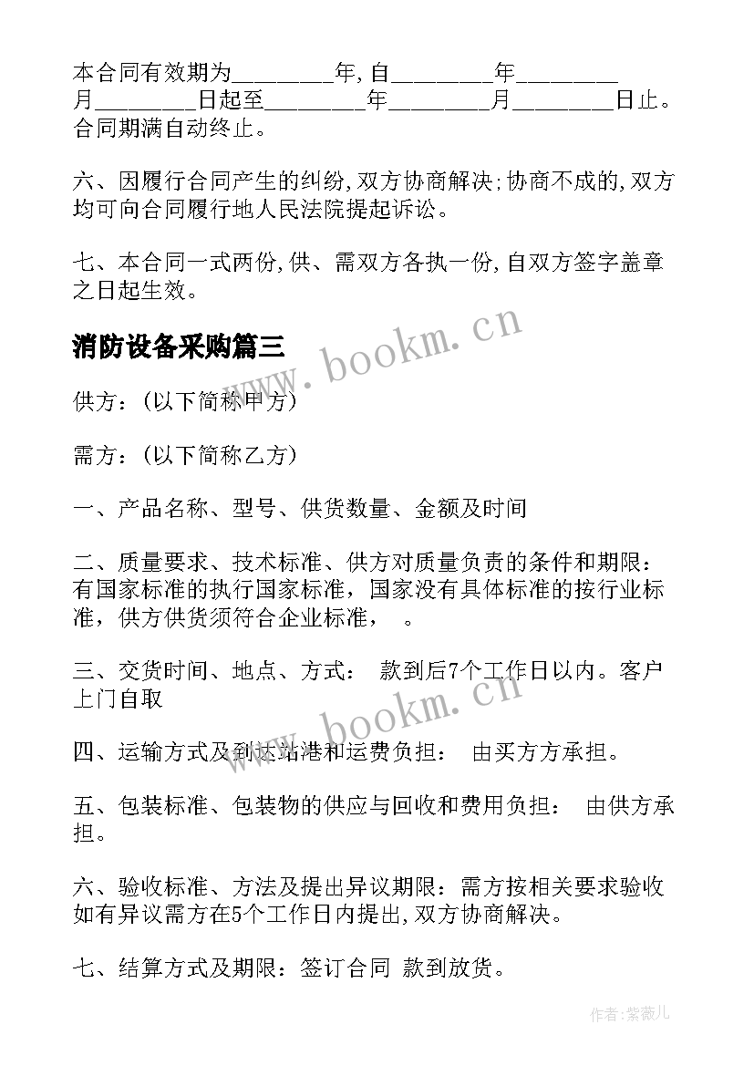 最新消防设备采购 消防器材采购合同消防器材采购合同(大全9篇)