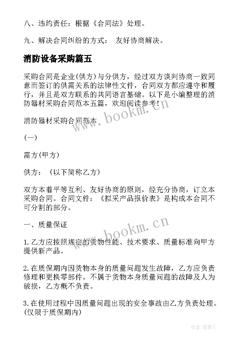 最新消防设备采购 消防器材采购合同消防器材采购合同(大全9篇)